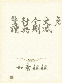 惊封全文免费阅读无删减