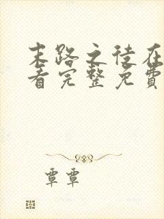 末路之徒在线观看完整免费高清悬疑片