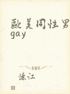 欧美同性男裸体gay