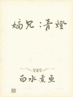 嫡兄 :青灯封面