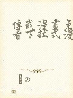 传武漫画免费观看下拉式漫画