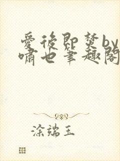 爱后即焚by林啸也笔趣阁封面