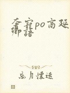 奢宠po商延宋卿语