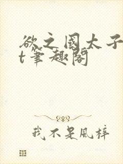 欲之国太子txt笔趣阁