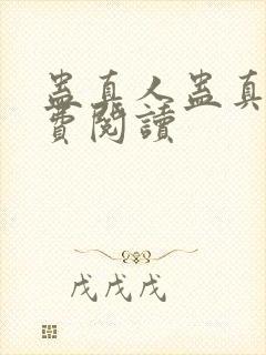 蛊真人蛊真人免费阅读