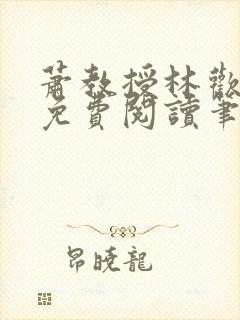 萧教授林欢全文免费阅读笔趣阁