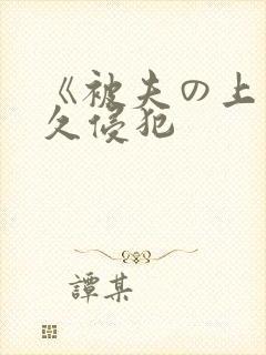 《被夫の上司持久侵犯封面