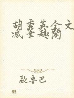 胡秀英全文无删减笔趣阁