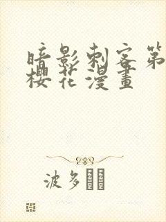 暗影刺客第四季樱花漫画