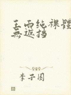 王雨纯裸体照片无遮挡