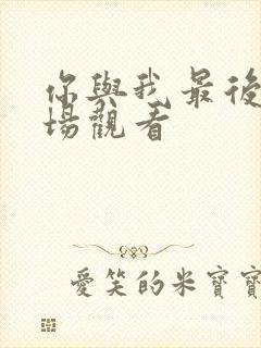 你与我最后的战场观看