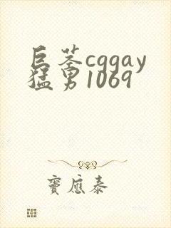巨茎cggay猛男1069封面