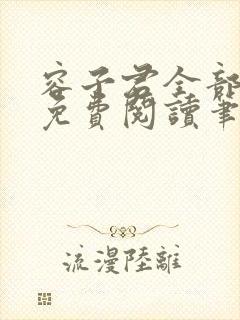 容子君全部小说免费阅读笔趣阁