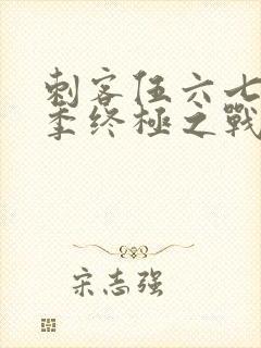 刺客伍六七第6季终极之战免费观看