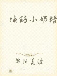 他的小奶精