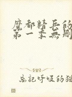 魔都精兵的奴隶第一季无删减封面