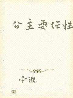 公主耍任性封面