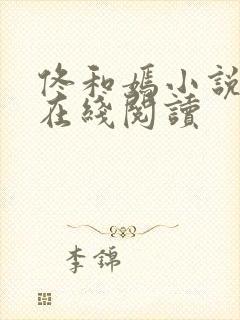 佟和嫣小说全文在线阅读