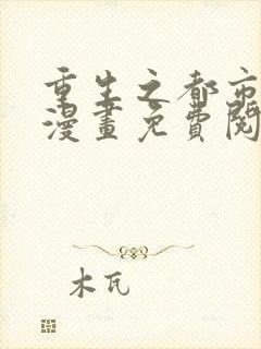 重生之都市修仙漫画免费阅读