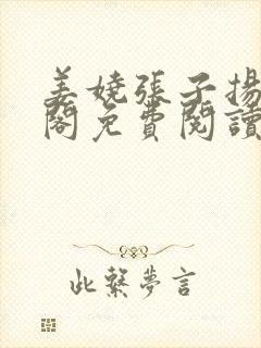 姜娆张子扬笔趣阁免费阅读无弹窗封面