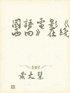 国语电影《一路西向》在线观看免费封面