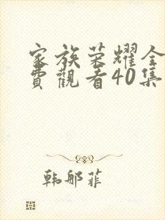 家族荣耀全集免费观看40集