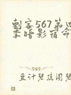 刺客567第四季暗影宿命樱花动漫