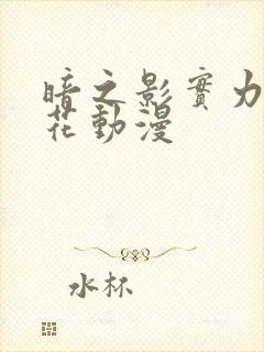 暗之影实力者樱花动漫