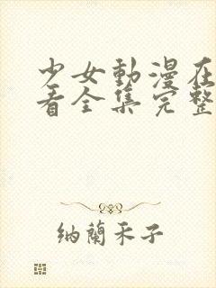 少女动漫在线观看全集完整版