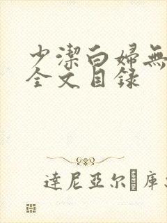 少洁白妇无删减全文目录