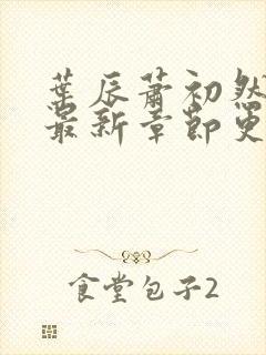 叶辰萧初然正版最新章节更新时间