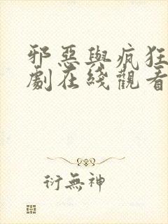 邪恶与疯狂电视剧在线观看免费高清