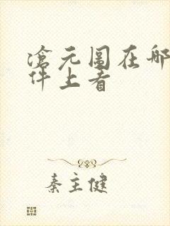 沧元图在哪个软件上看