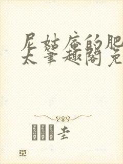 尼姑庵的肥美师太笔趣阁免费阅读