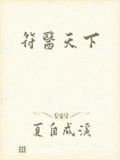 符医天下
