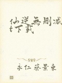 仙逆无删减txt下载