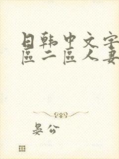 日韩中文字幕一区二区人妻