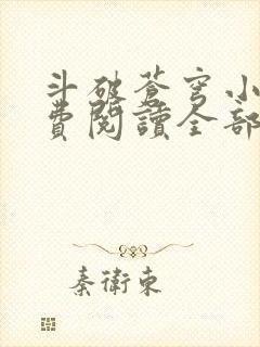 斗破苍穹小说免费阅读全部软件