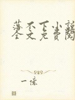 落不下小说在线全文免费阅读笔趣阁封面