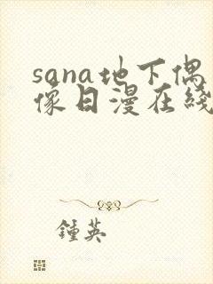 sana地下偶像日漫在线观看