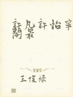 许凡许怡宁笔趣阁最