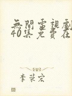 无间电视剧全集40集免费在线观看