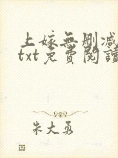 上嫁无删减全文txt免费阅读