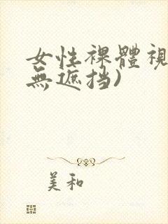 女性裸体视频(无遮挡)