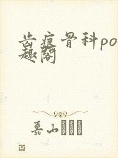 齿痕骨科po笔趣阁