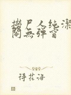 捞尸人纯洁笔趣阁无弹窗