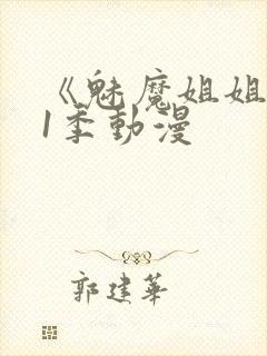 《魅魔姐姐》第1季动漫