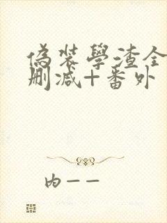 伪装学渣全文无删减+番外封面