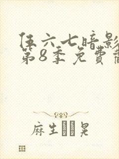 伍六七暗影刺客第8季免费观看封面