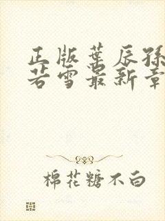 正版叶辰孙怡夏若雪最新章节